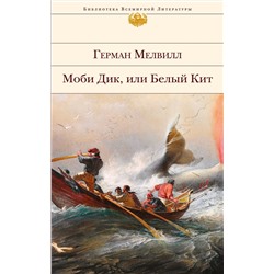 341302 Эксмо Герман Мелвилл "Моби Дик, или Белый Кит"