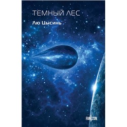 445267 Эксмо Лю Цысинь "Темный лес"