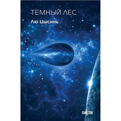 445267 Эксмо Лю Цысинь "Темный лес"