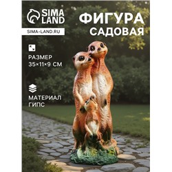 Садовая фигура из гипса «Семья сурикатов», 35×11×9 см
