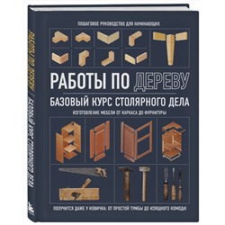 Эксмо "Работы по дереву. Базовый курс столярного дела"