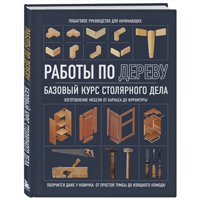 Эксмо "Работы по дереву. Базовый курс столярного дела"