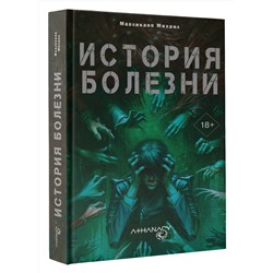 АСТ Мавликаев Михаил "Athanasy: История болезни"