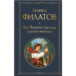 Эксмо Леонид Филатов "Про Федота-стрельца, удалого молодца"