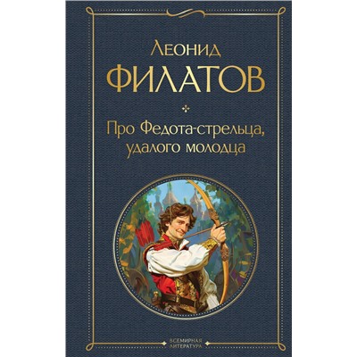 Эксмо Леонид Филатов "Про Федота-стрельца, удалого молодца"