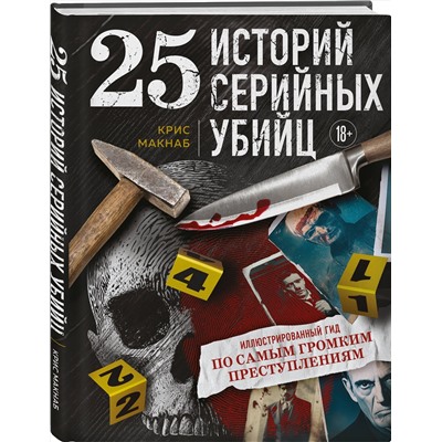 Эксмо Крис Макнаб "25 историй серийных убийц. Иллюстрированный гид по самым громким преступлениям"