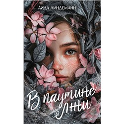 АСТ Аида Линдеманн "В паутине лжи"
