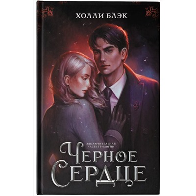 377132 АСТ Холли Блэк "Черное сердце"