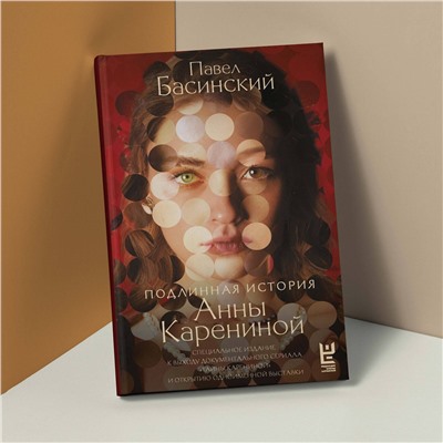 АСТ Павел Басинский "Подлинная история Анны Карениной"