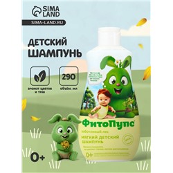 Шампунь детский «ФитоПупс», заботливый лес, 290 мл