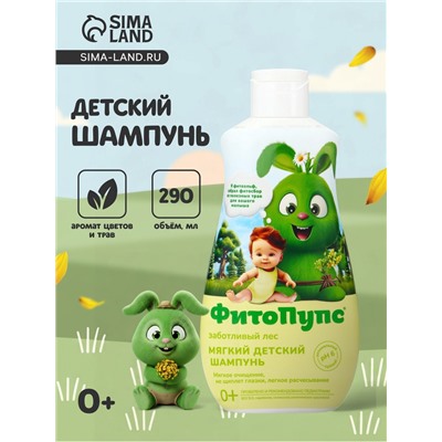Шампунь детский «ФитоПупс», заботливый лес, 290 мл
