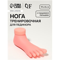 Нога тренировочная для педикюра, с гнущимися пальцами, бежевая