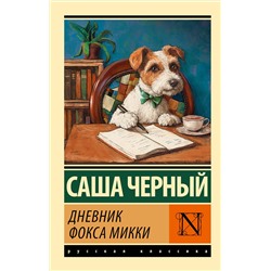 АСТ Саша Черный "Дневник фокса Микки"