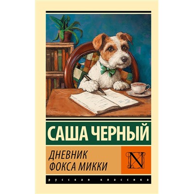 АСТ Саша Черный "Дневник фокса Микки"