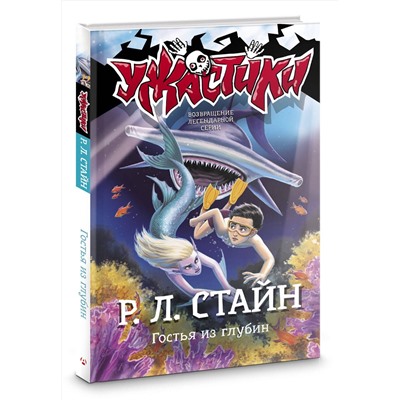 АСТ Р.Л. Стайн "Гостья из глубин"