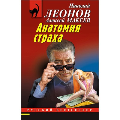 Эксмо Николай Леонов, Алексей Макеев "Анатомия неживых"