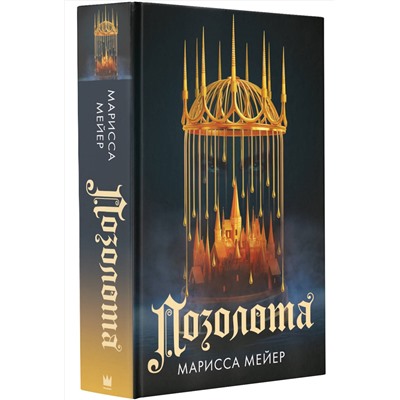 АСТ Марисса Мейер "Позолота"