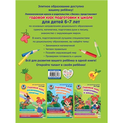 Эксмо Н. М. Липская, И. М. Мальцева, С. В. Пятак, Т. В. Сорокина "Годовой курс подготовки к школе: для детей 6-7 лет"