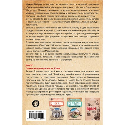 АСТ Михаил Жебрак "Загадки памятников и архитектуры. Москва. Италия. Бонус: Путеводитель по Крыму"