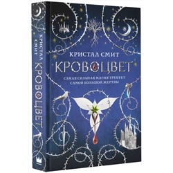 АСТ Кристал Смит "Кровоцвет"