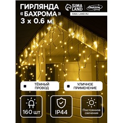 Гирлянда «Бахрома» 3×0.6 м, IP44, УМС, тёмная нить, 160 LED, свечение тёплое белое, 220 В