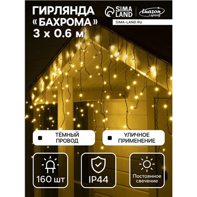 Гирлянда «Бахрома» 3×0.6 м, IP44, УМС, тёмная нить, 160 LED, свечение тёплое белое, 220 В