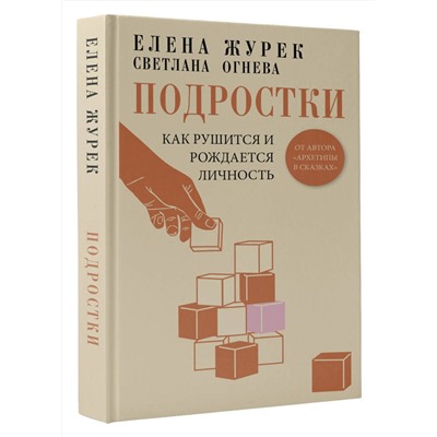 АСТ Елена Журек, Светлана Огнева "Подростки. Как рушится и рождается личность"