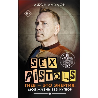 АСТ Джон Лайдон "Sex Pistols. Гнев — это энергия: моя жизнь без купюр"