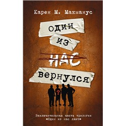 АСТ Карен М. Макманус "Один из нас вернулся"