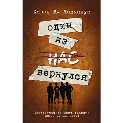 АСТ Карен М. Макманус "Один из нас вернулся"