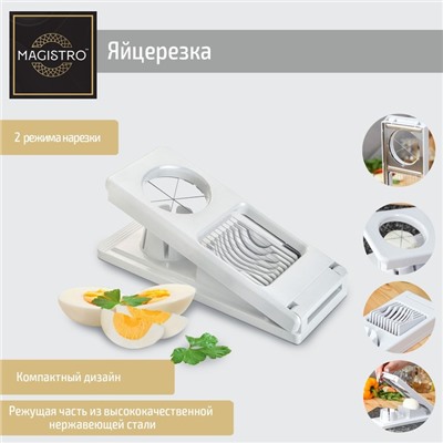 Яйцерезка Magistro Vegan pro, 2 режима, 21×8.5×5 см, белая
