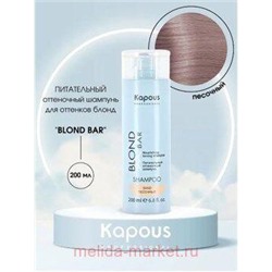 Kapous Шампунь питательный оттеночный для/оттенков блонд“Blond Bar”Песочный 200мл