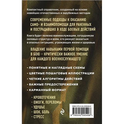 Эксмо И. В. Рогозина, А. А. Рогозин "Первая помощь раненым и пострадавшим"
