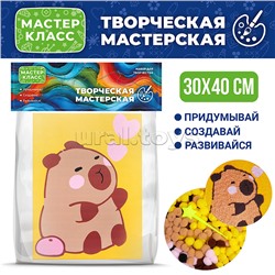 Набор творческая мастерская "Капибара" 30*40 см.