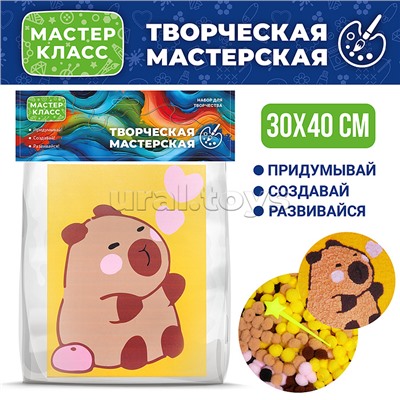 Набор творческая мастерская "Капибара" 30*40 см.