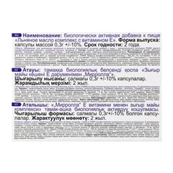 Масло льняное Mirrolla, 100 капсул по 0.3 г