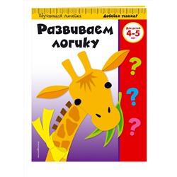 Эксмо "Развиваем логику: для детей 4-5 лет"