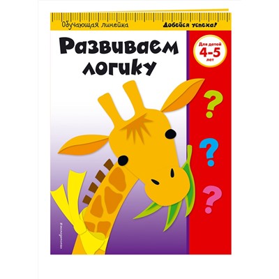 Эксмо "Развиваем логику: для детей 4-5 лет"