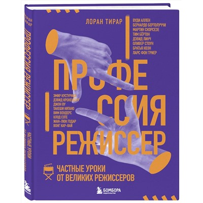Эксмо Лоран Тирар "Профессия режиссер. Частные уроки от великих режиссеров"