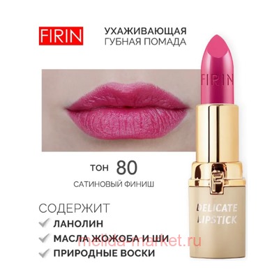 FIRIN Губная помада Нежная тон 080 малиновая мармеладка