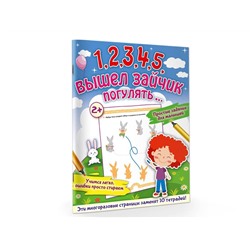 АСТ Звонцова О.А. "1,2,3,4,5, вышел зайчик погулять…"