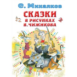 АСТ Михалков С.В. "Сказки в рисунках В. Чижикова"