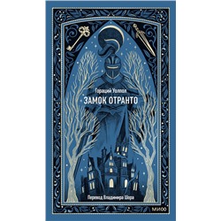 Эксмо Гораций Уолпол "Замок Отранто. Вечные истории"