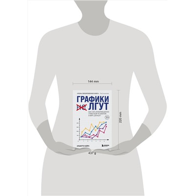 Эксмо Альберто Кайро "Графики лгут. Как стать информационно грамотным человеком в мире данных?"