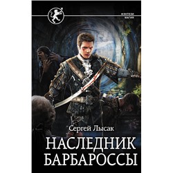 371283 АСТ Сергей Лысак "Наследник Барбароссы"