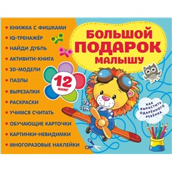 АСТ . "Большой подарок малышу. Набор из 12 книг"