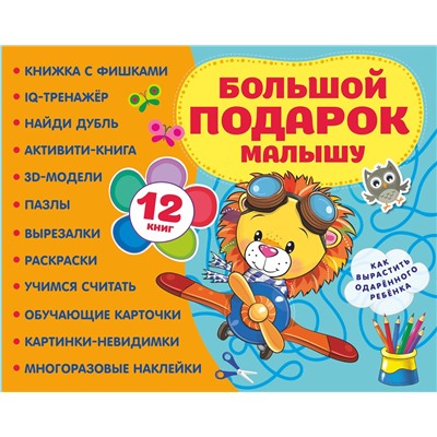 АСТ . "Большой подарок малышу. Набор из 12 книг"
