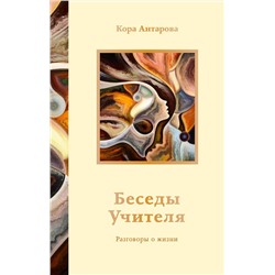 АСТ Антарова К.Е. "Беседы Учителя. Разговоры о жизни"
