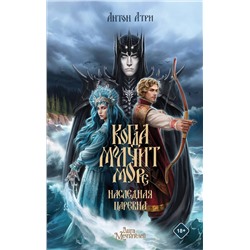 АСТ Антон Атри "Когда молчит море: Наследная Царевна"