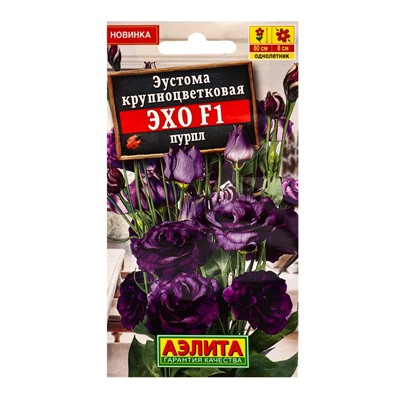 Семена цветов Эустома Эхо F1 пурпл крупноцветковая  (драже в пробирке) С. Sakata, Ц/П,5 шт.